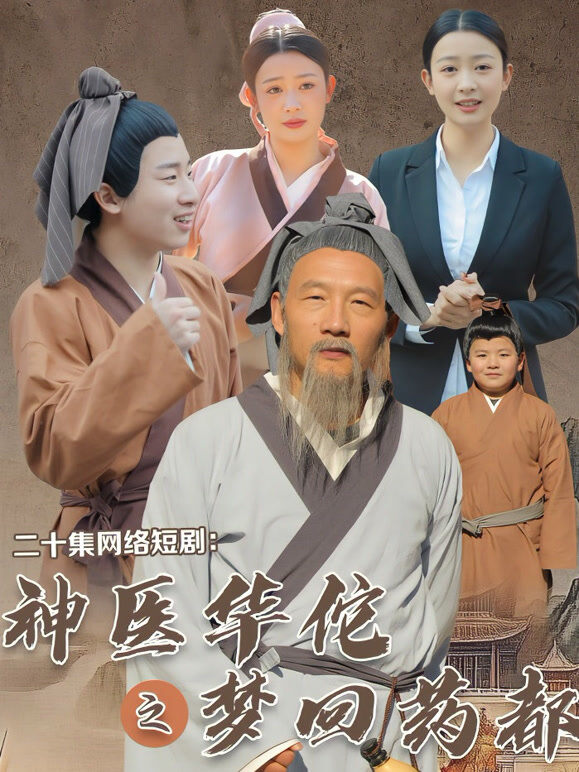 神医华佗之梦回药都
