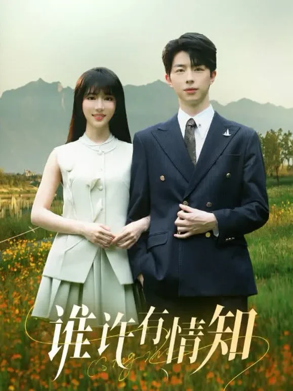谁许有情知短剧海报