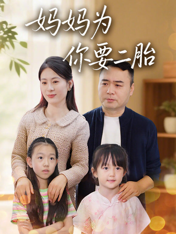 妈妈为你要二胎