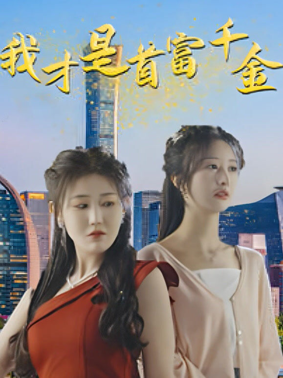 我才是首富千金