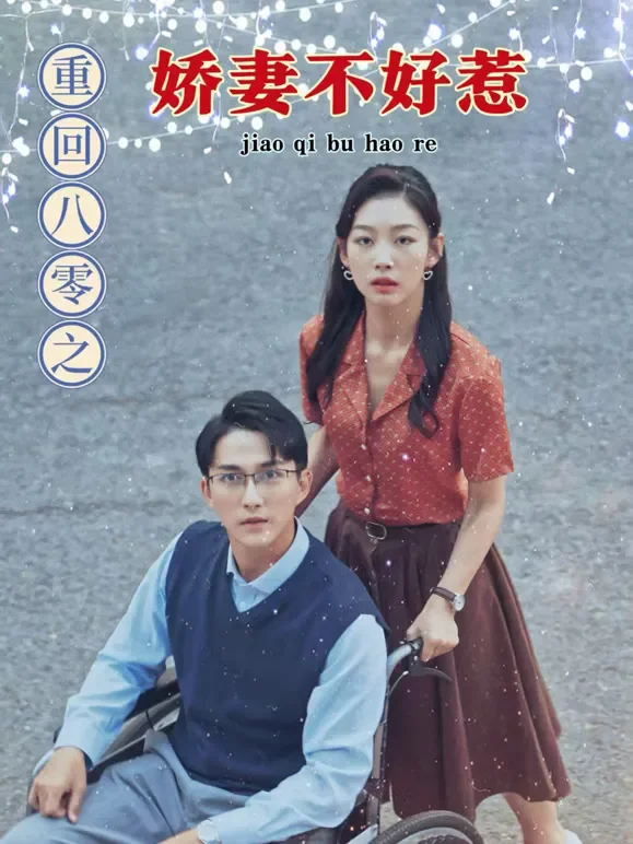 重回八零之娇妻不好惹短剧海报