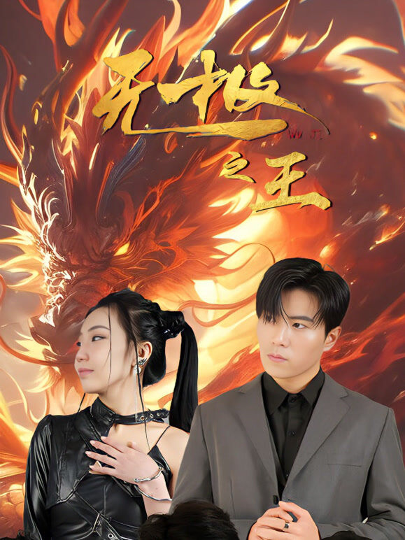 无极之王