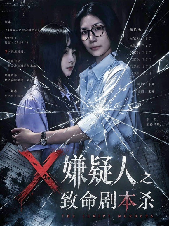 X嫌疑人之致命剧本杀
