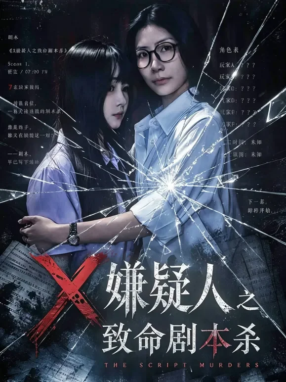 X嫌疑人之致命剧本杀短剧海报