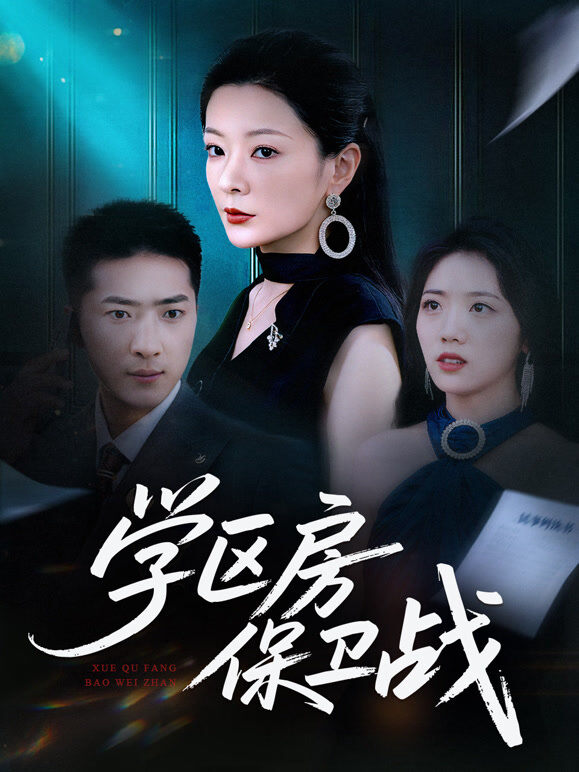 学区房保卫战