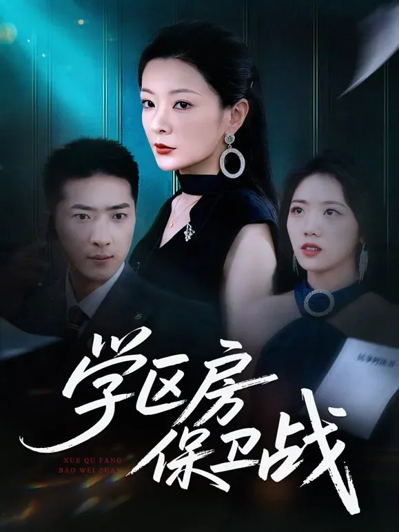 学区房保卫战短剧海报