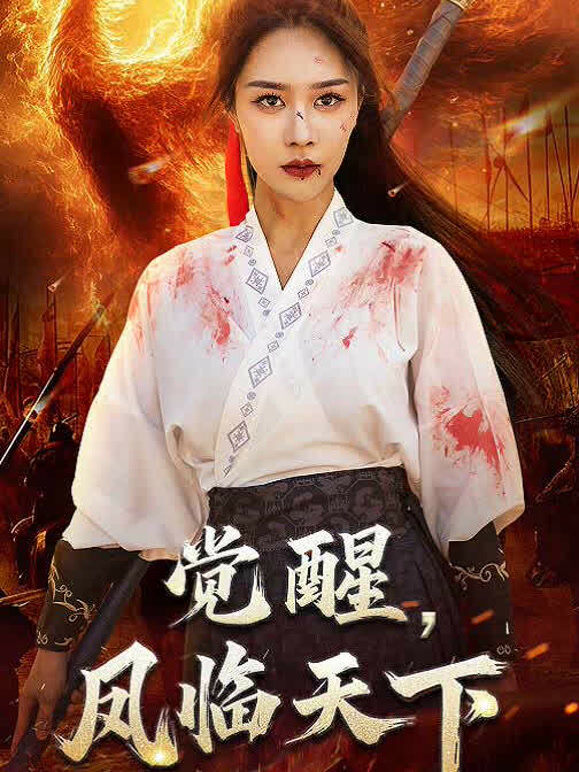 觉醒，凤临天下