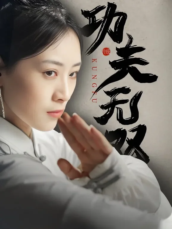功夫无双短剧海报