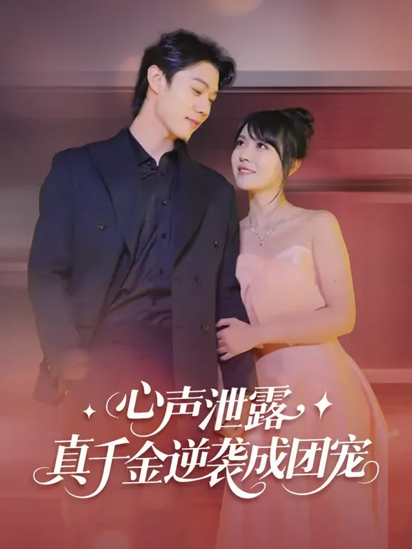 心声泄露，真千金逆袭成团宠短剧海报