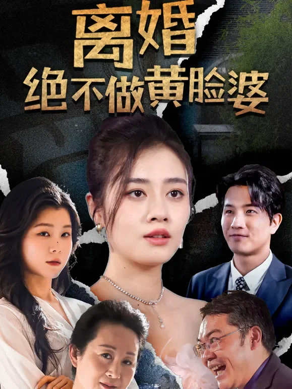 离婚绝不做黄脸婆短剧海报
