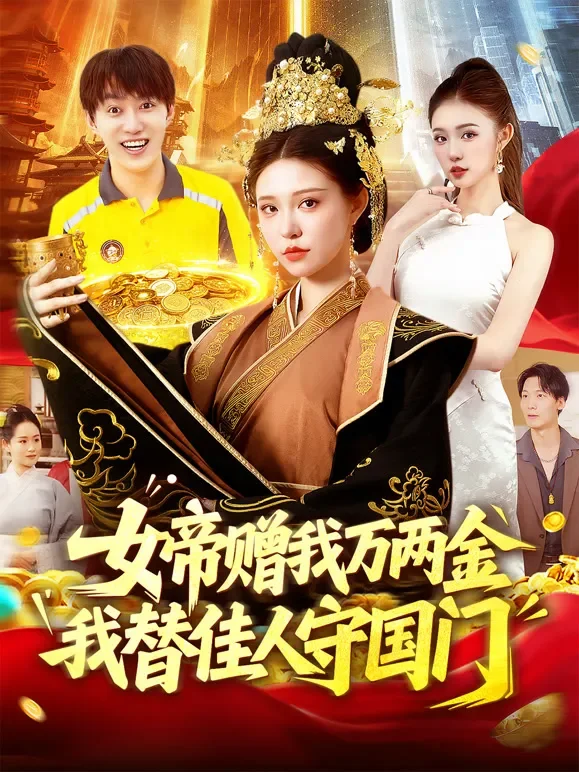 女帝赠我万两金我替佳人守国门短剧海报