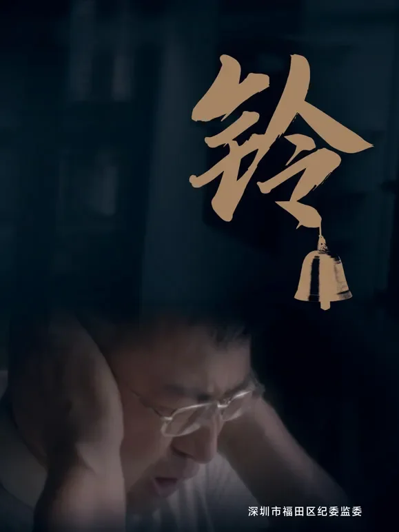 铃短剧海报