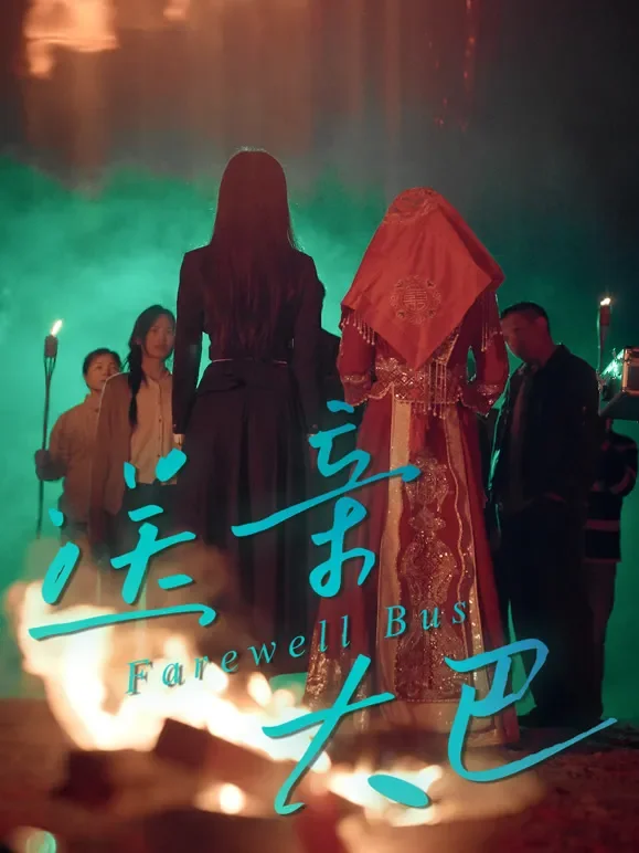 送亲大巴短剧海报