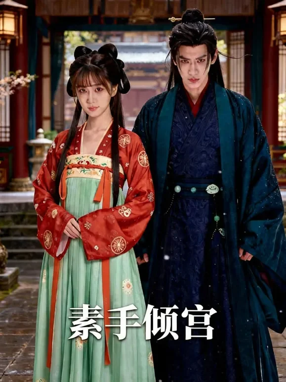素手倾宫短剧海报