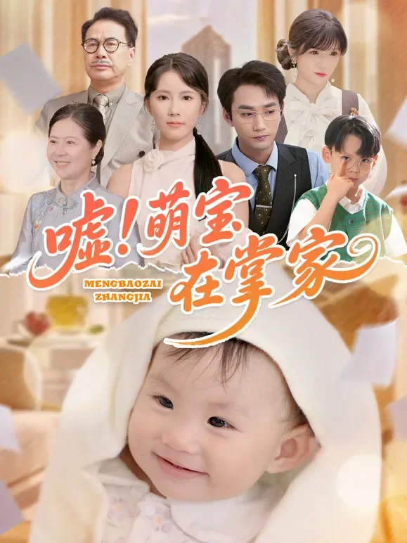 嘘！萌宝在掌家短剧海报