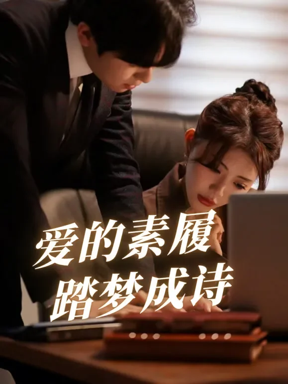 爱的素履，踏梦成诗短剧海报