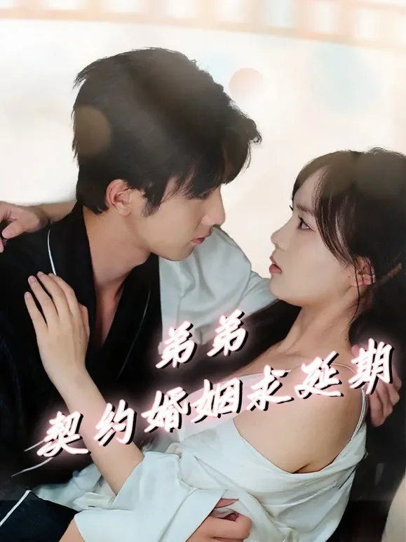 弟弟，契约婚姻求延期短剧海报