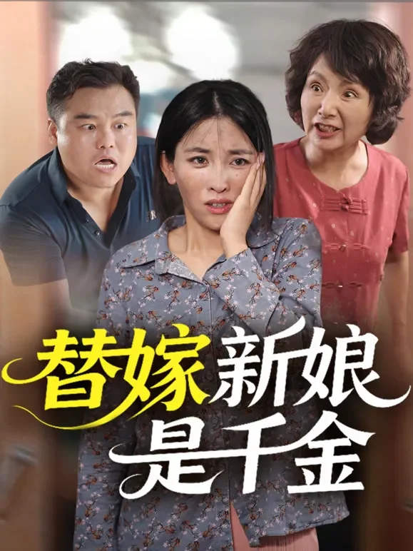 替嫁新娘是千金短剧海报