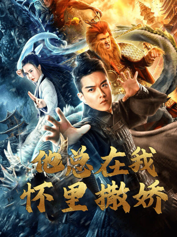 他总在我怀里撒娇