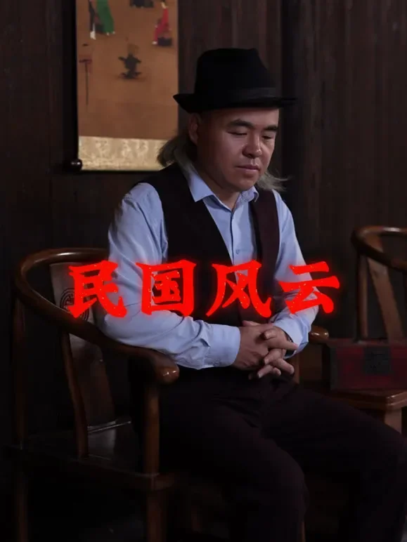民国风云短剧海报