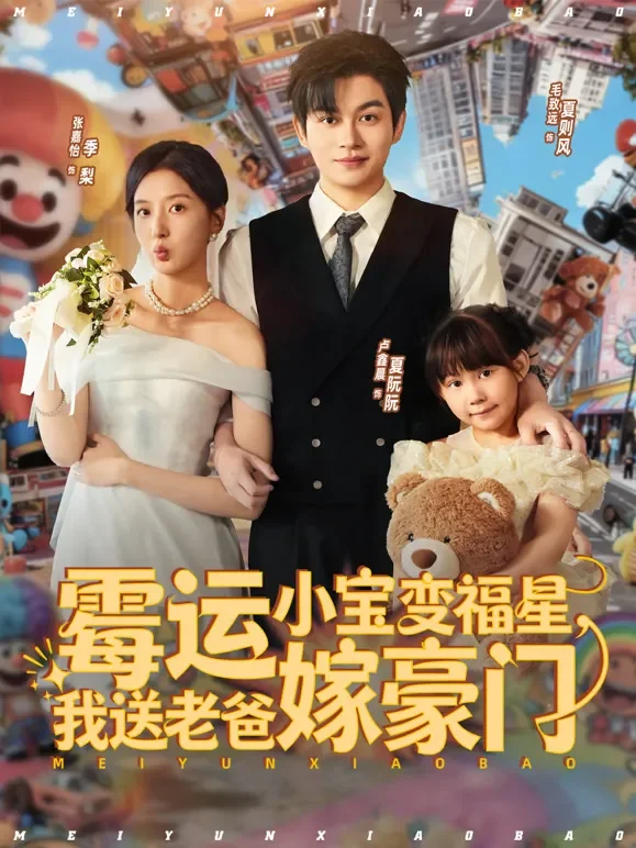霉运小宝变福星，我送老爸嫁豪门短剧海报