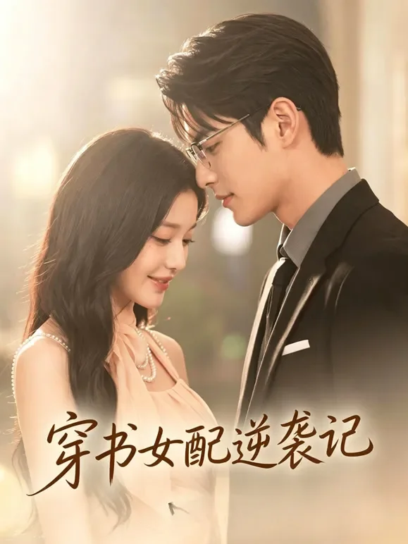 穿书女配逆袭记短剧海报