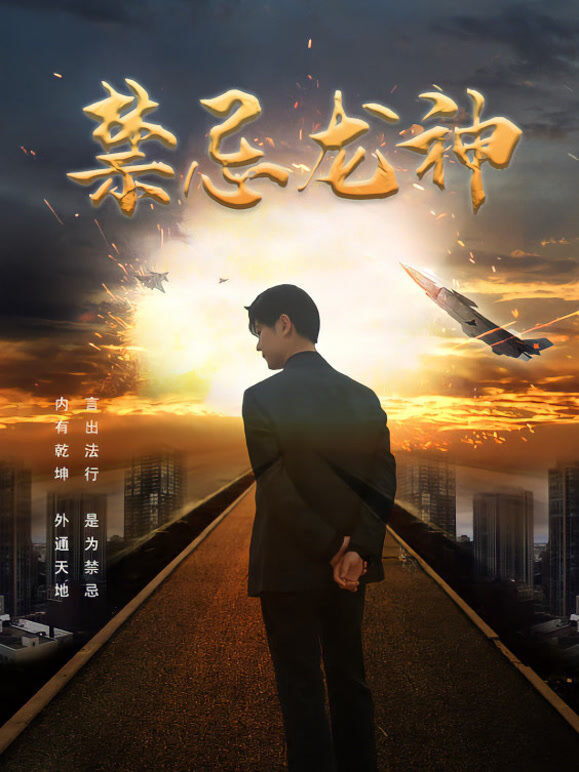 禁忌龙神2