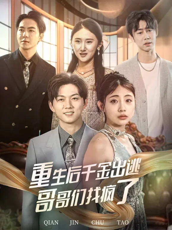 重生后千金出逃哥哥们找疯了短剧海报