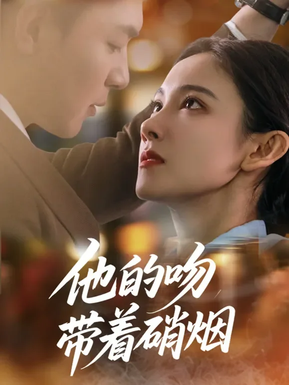他的吻带着硝烟短剧海报