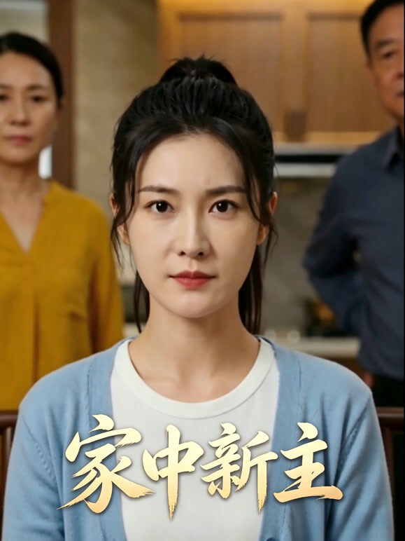 家中新主