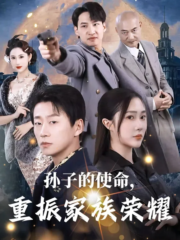 孙子的使命，重振家族荣耀短剧海报