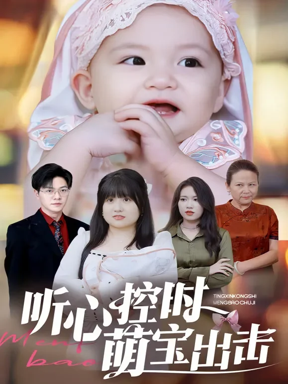 听心控时，萌宝出击短剧海报