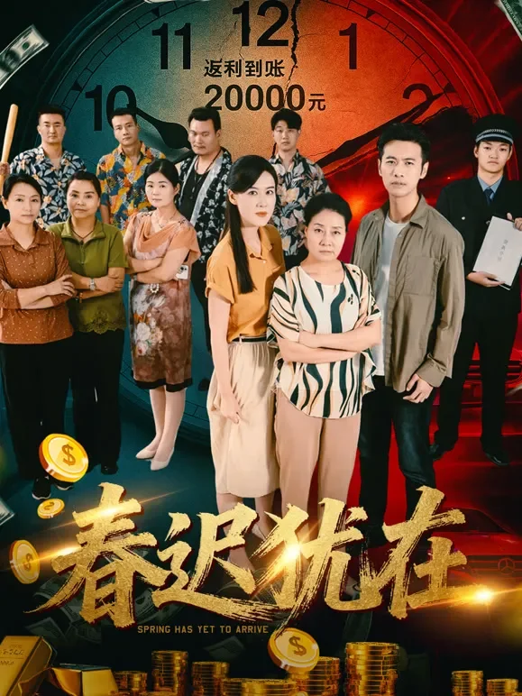 春迟犹在短剧海报
