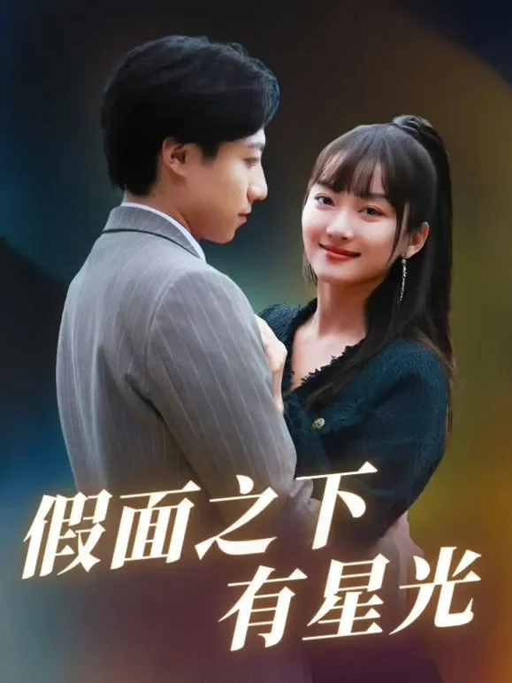 假面之下有星光短剧海报