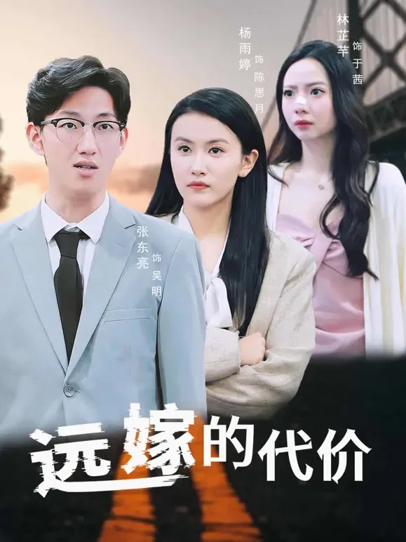 远嫁的代价短剧海报