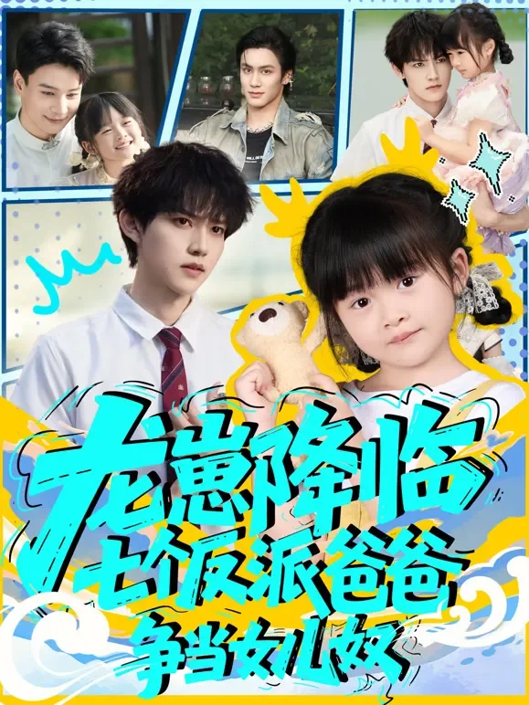 龙崽降临，七个反派爸爸争当女儿奴短剧海报