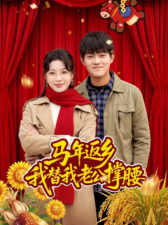 马年返乡：我替我老公撑腰短剧海报