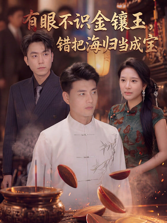 有眼不识金镶玉，错把海归当成宝