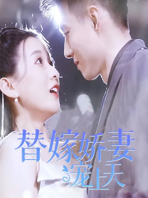 替嫁娇妻宠上天短剧海报