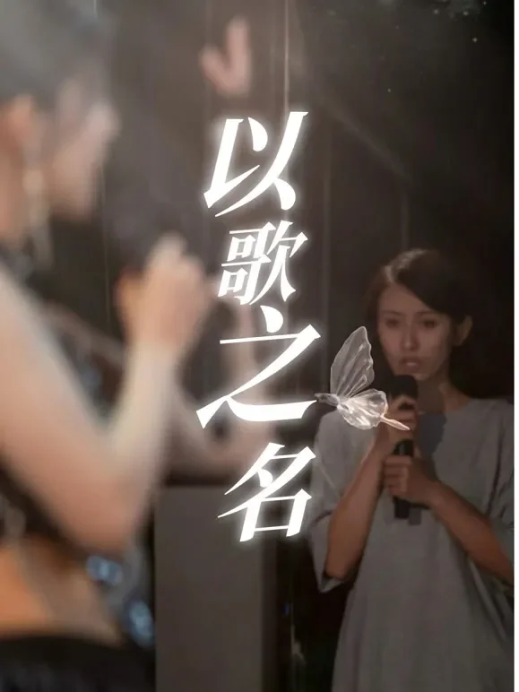 以歌之名短剧海报