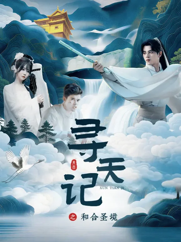 寻天记之和合圣境短剧海报