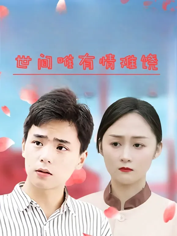 世间唯有情难饶短剧海报
