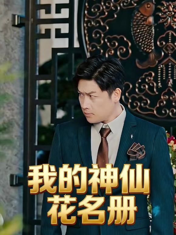 我的神仙花名册