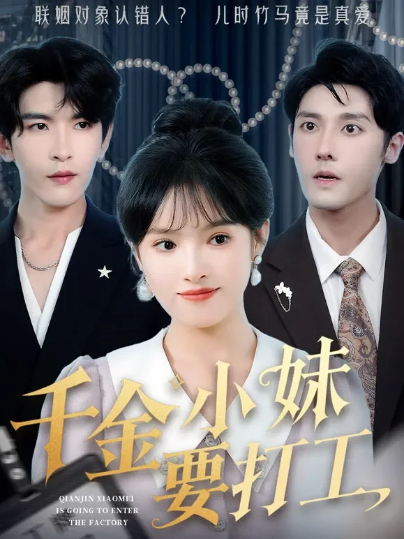 千金小妹要打工短剧海报