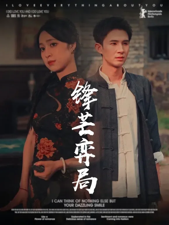 锋芒弈局短剧海报