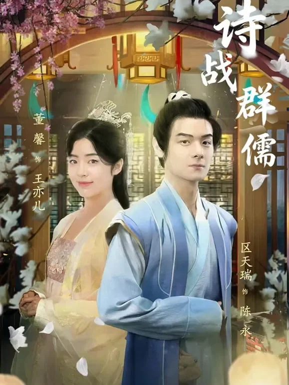 诗战群儒短剧海报