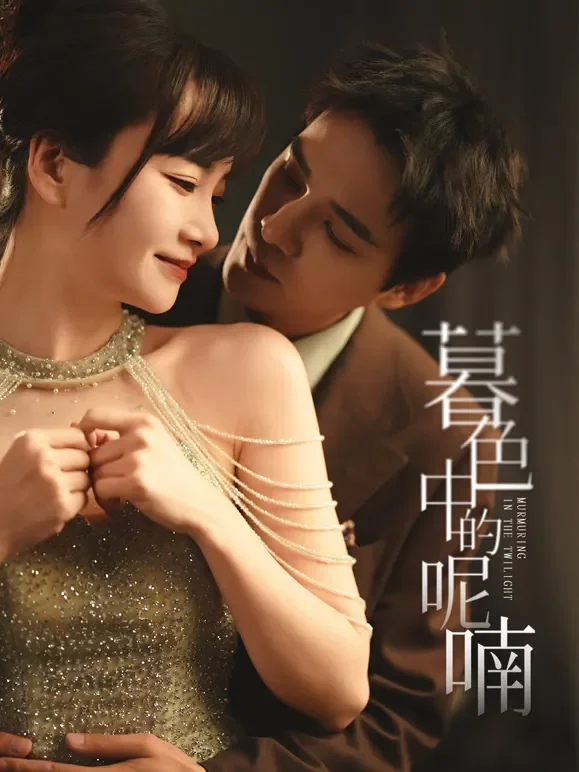 暮色中的呢喃短剧海报