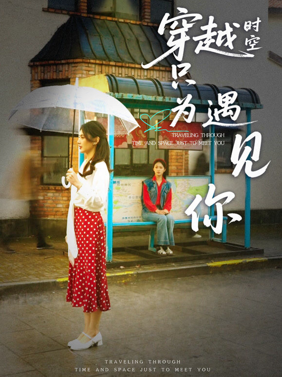 穿越时空只为遇见你