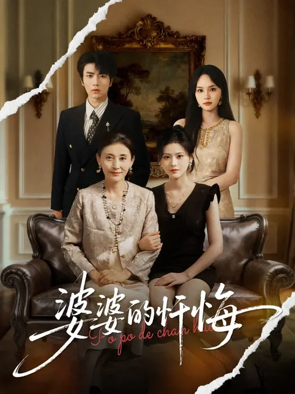 婆婆的忏悔短剧海报