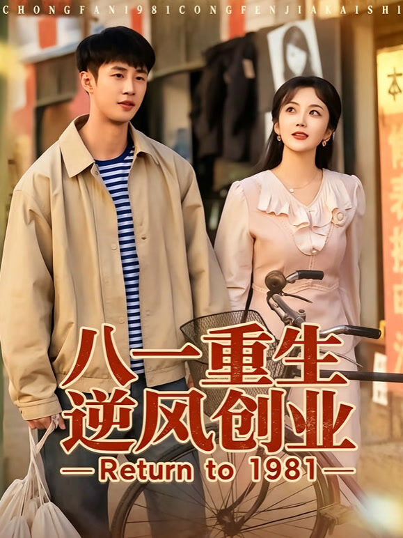八一重生逆风创业